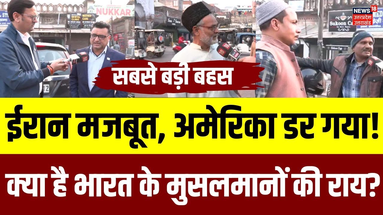 Iran America War: ईरान-अमेरिका तनाव पर भारत के मुसलमानों की क्या है राय? | N18G | Indian Muslims |UP