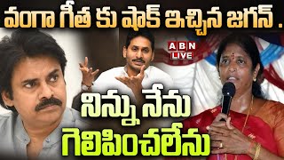 🔴Live: వంగా గీత కు షాక్ ఇచ్చిన జగన్ .. నిన్ను నేను గెలిపించలేను | Big Shock To Vanga Geetha || ABN