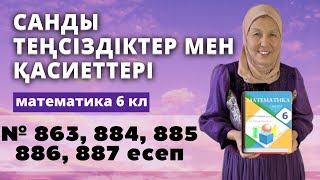 картинка: Санды теңсіздіктер және олардың қасиеттері. Математика 6 сынып 863, 884, 885, 886, 887 есеп