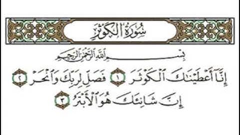 سورة الكوثر القارئ الشيخ أحمد العجمي🥰😍🥰 القرآن الكريم 😍🥰🥰