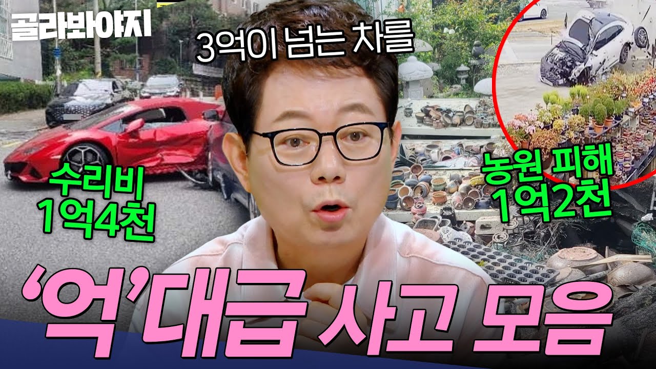 ＂피해금 3억 원💥＂ 람X르기니 들이받은 아반X💸 억대급 대참사 사고 모음 | 한블리 (한문철의 블랙박스 리뷰) | JTBC 260722 방송 외