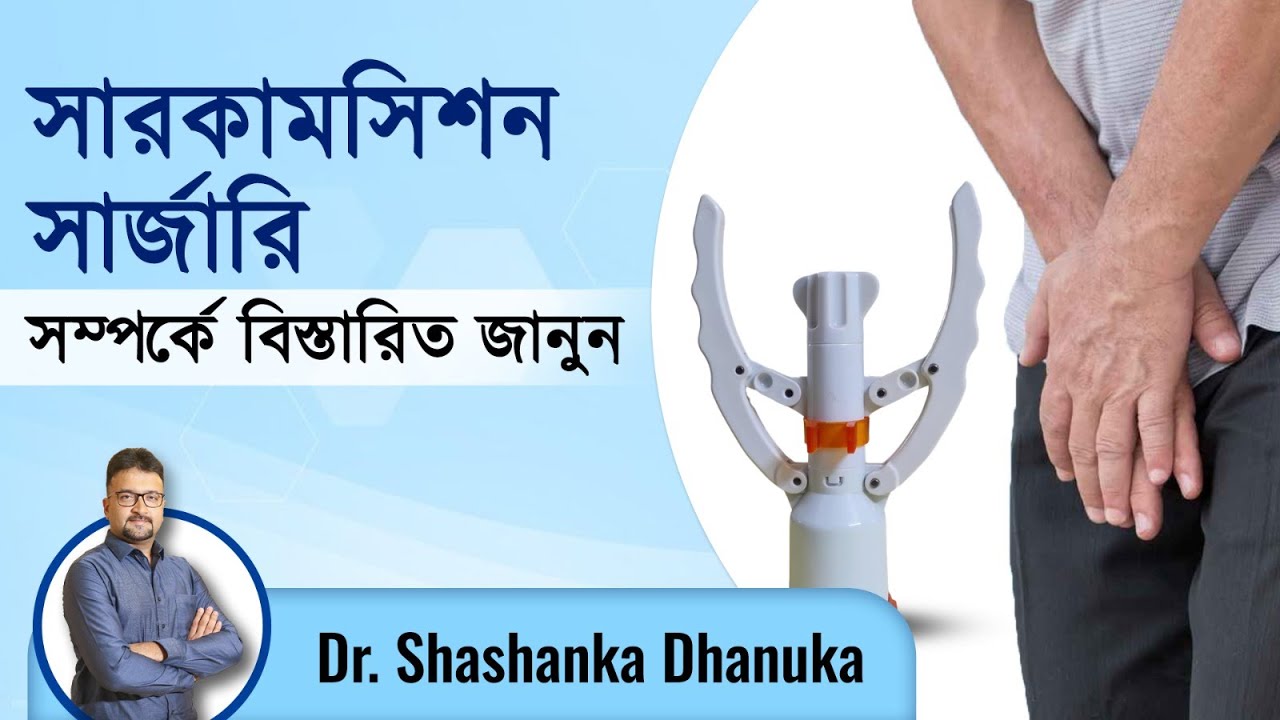 সারকামসিশন সার্জারির সুবিধা কি | Treatment For Phimosis | Painless Circumcision | Episode No.-500