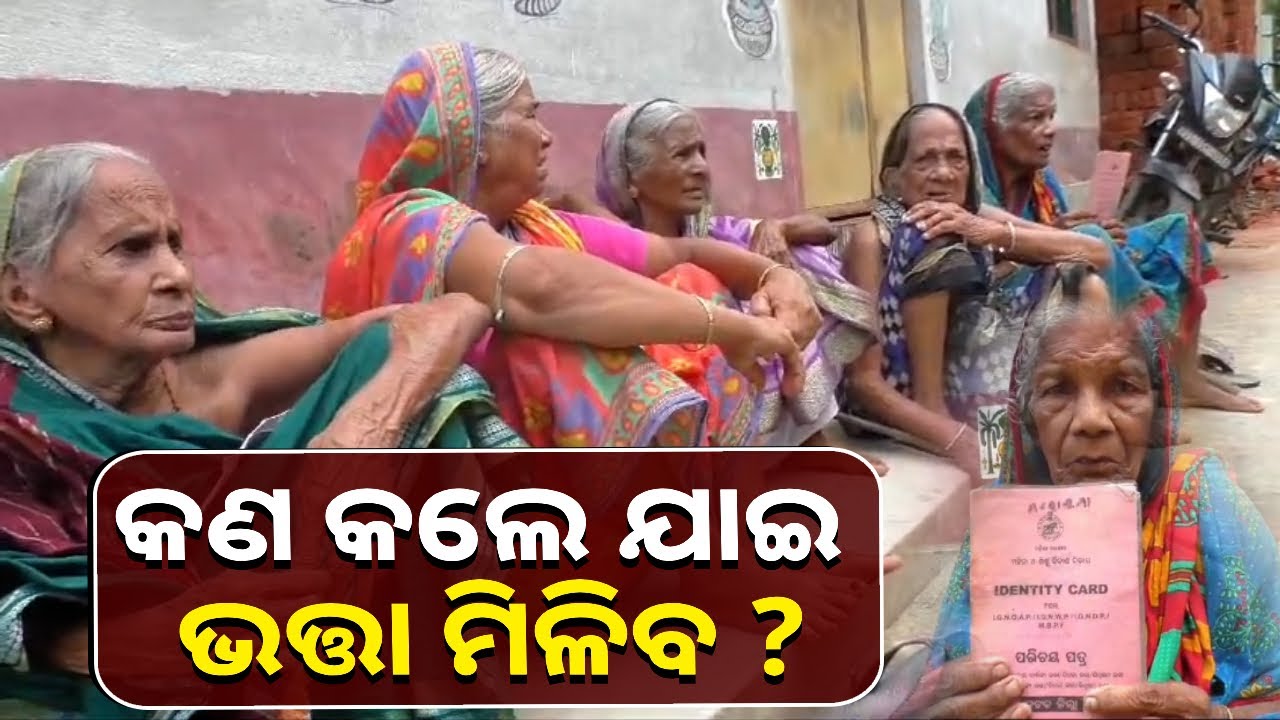 ବହୁ ଦୁଃଖ କଷ୍ଟରେ ଚଳୁ ଥିଲେ ବି ର୍ବଦ୍ଧିତ ଭତ୍ତା ଏମାନଙ୍କ ପାଇଁ ସାହାରା ପଲଟିଥାନ୍ତା || Knews Odisha