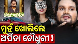 ଅର୍ପିତା ଖୋଲିଲେ ମୁହଁ Humane Sagar News Today । Tutu Nayak on Human | Arpita Choudhry