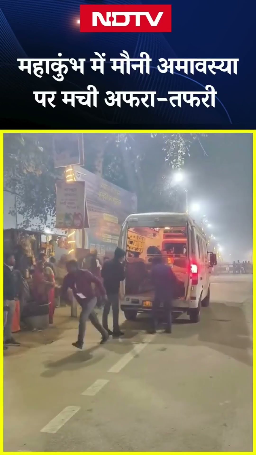 Mahakumbh Stampede: भारी भीड़ से अफरा-तफरी जैसे हालात, कई एंबुलेंस सेंट्रल हॉस्पिटल पहुंची