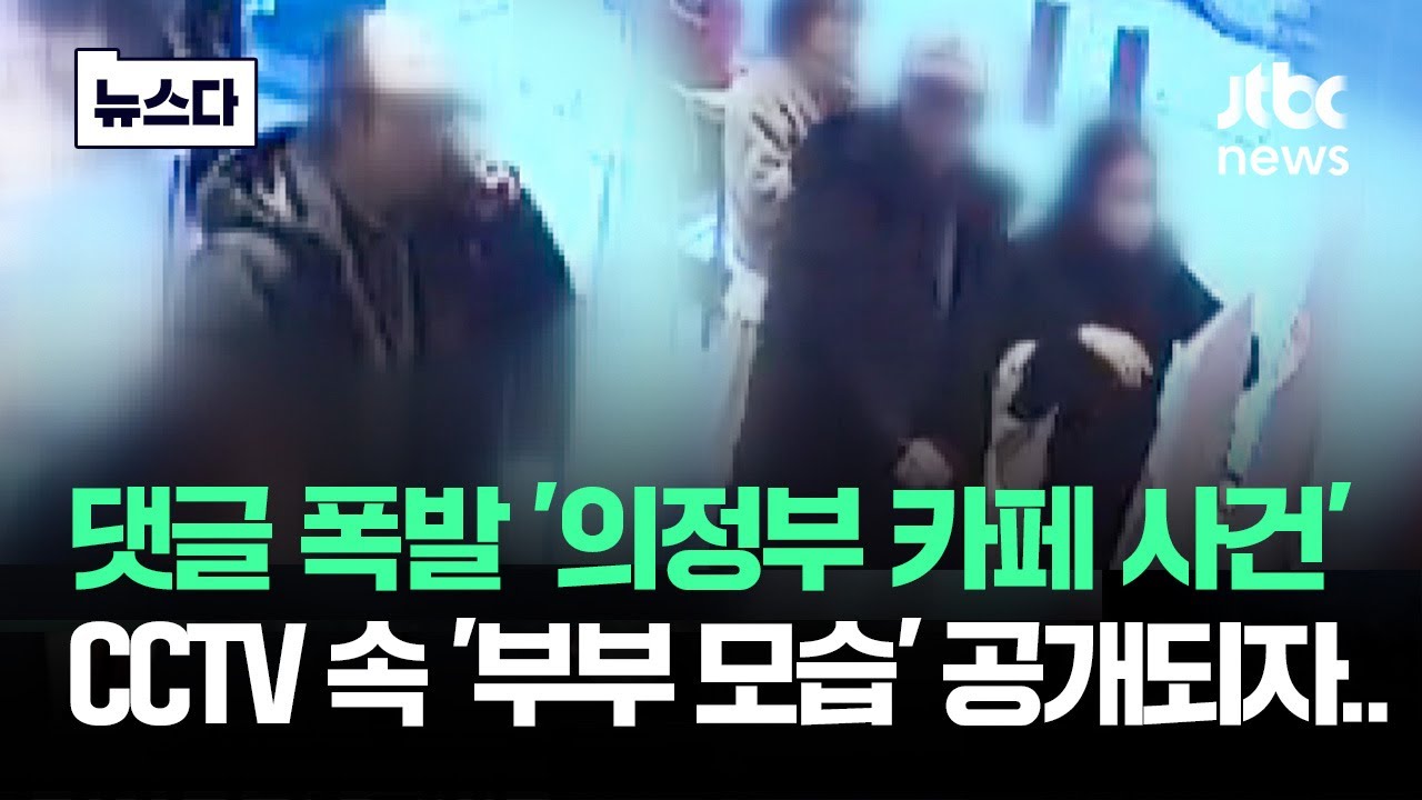 댓글 폭발 '의정부 카페 사건'…CCTV 속 '부부 모습' 공개되자 #뉴스다 / JTBC News