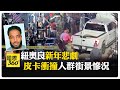 美國新年爆悲劇 紐奧良皮卡車衝撞人群畫面 釀重大死傷疑與IS有關 【國際360】20250102@全球大視野Global_Vision