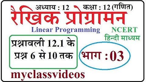 Class 12 Maths Chapter 12 in Hindi Linear programming, Part 03 exercise 12.1Question 6 to 10