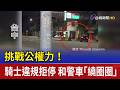挑戰公權力！騎士違規拒停 和警車「繞圈圈」
