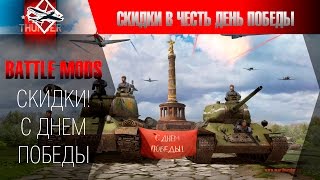 Скидки в магазине War Thunder в честь День Победы(Скидки в War Thunder в честь День Победы. Узнать скидки тут: http://warthunder.ru/ru/news/11909-akciya-uspej-kupit-nabory-s-50-skidkoj-ru/ Хотите..., 2016-05-03T18:16:36.000Z)