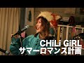 #167 CHiLi GiRL『サマーロマンス計画』(Studio Live)