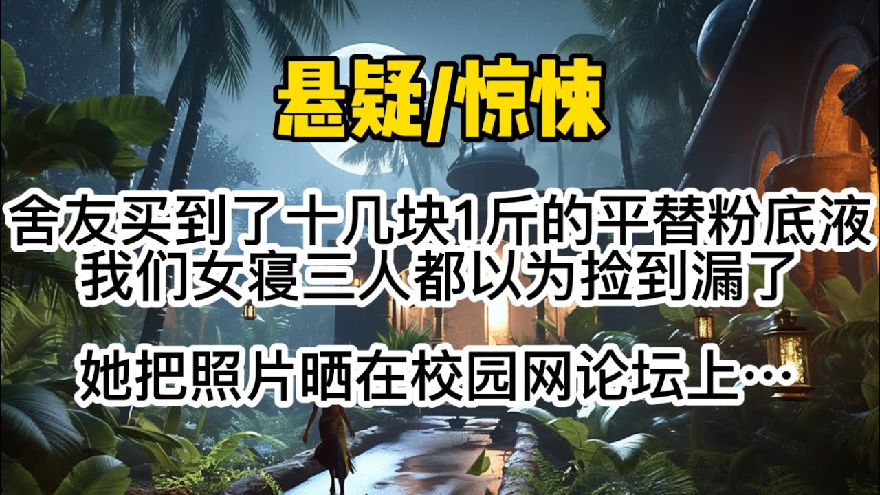 舍友买到了十几块1斤的平替粉底液，我们女寝三人都以为捡到漏了。她把化妆后的照片晒在校园网论坛上，没多久校草加上了他。