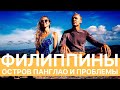 ФИЛИППИНЫ 2019 - ОСТРОВ ПАНГЛАО И ПРОБЛЕМЫ VLOG #9 PHILIPPINES