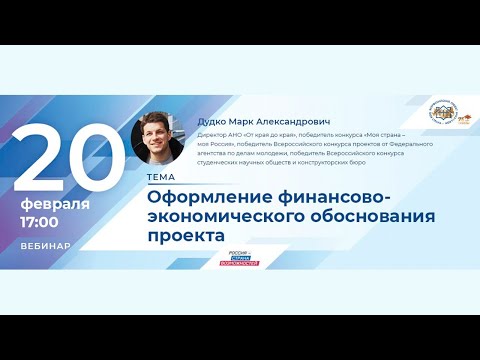 Оформление финансово-экономического обоснования проекта