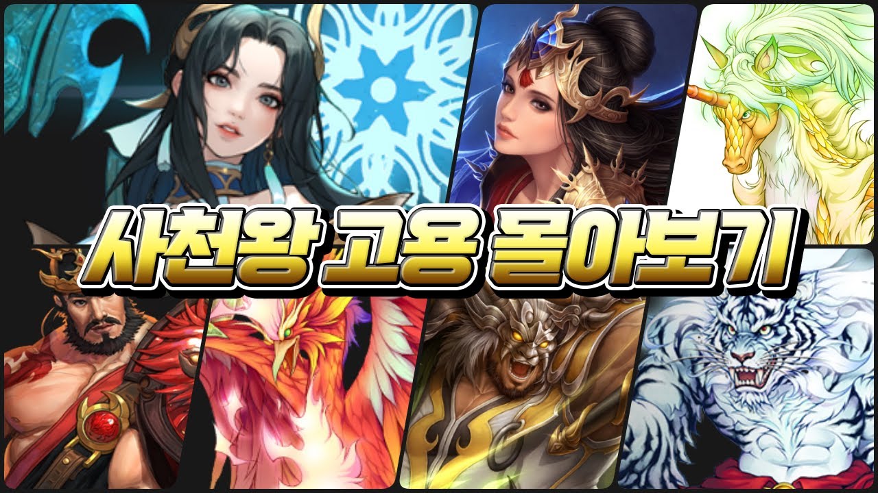 사천왕 고용 몰아보기 [거상]