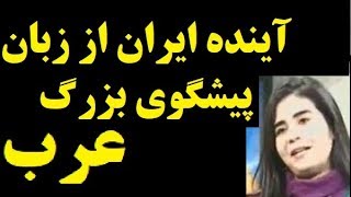 پیش بینی آینده ایران از زبان  پیشگوی عرب، تحلیلگر آمریکایی و نوستراداموس