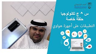 Huawei P40 Pro Apps حلقة خاصة للحديث عن التطبيقات في هاتف هواوي بي 40 برو