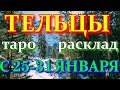 ГОРОСКОП ТЕЛЬЦЫ С 25 ПО 31 ЯНВАРЯ НА НЕДЕЛЮ.2021