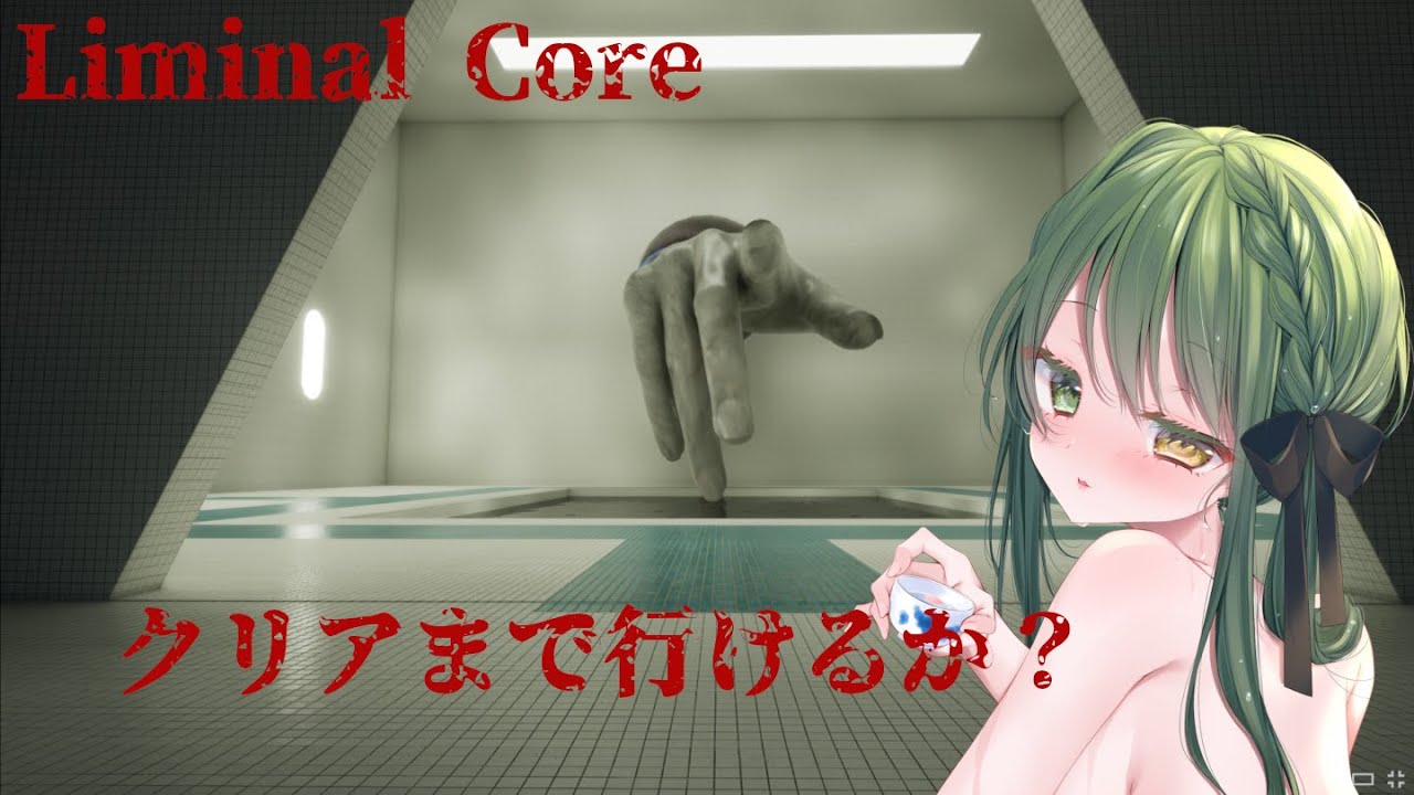 Liminal Core_2：まだ帰れていなかったわ…