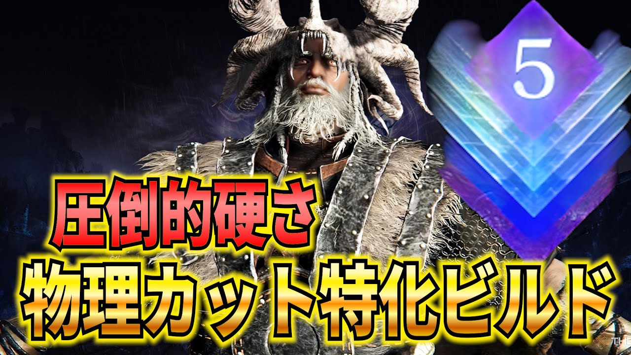 【このキャラ強くね？】 無頼漢で深度5ソロ攻略するならこのビルド！圧倒的硬さで深き夜のダメージも耐え抜け！　【解説】【ナイトレイン】【エルデンリングナイトレイン】