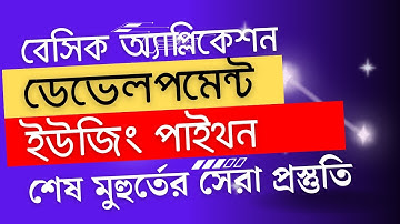 শেষ মুহুর্তের সেরা প্রস্তুতি। বেসিক অ্যাপ্লিকেশন ডেভেলপমেন্ট ইউজিং পাইথন সুপার সাজেশন