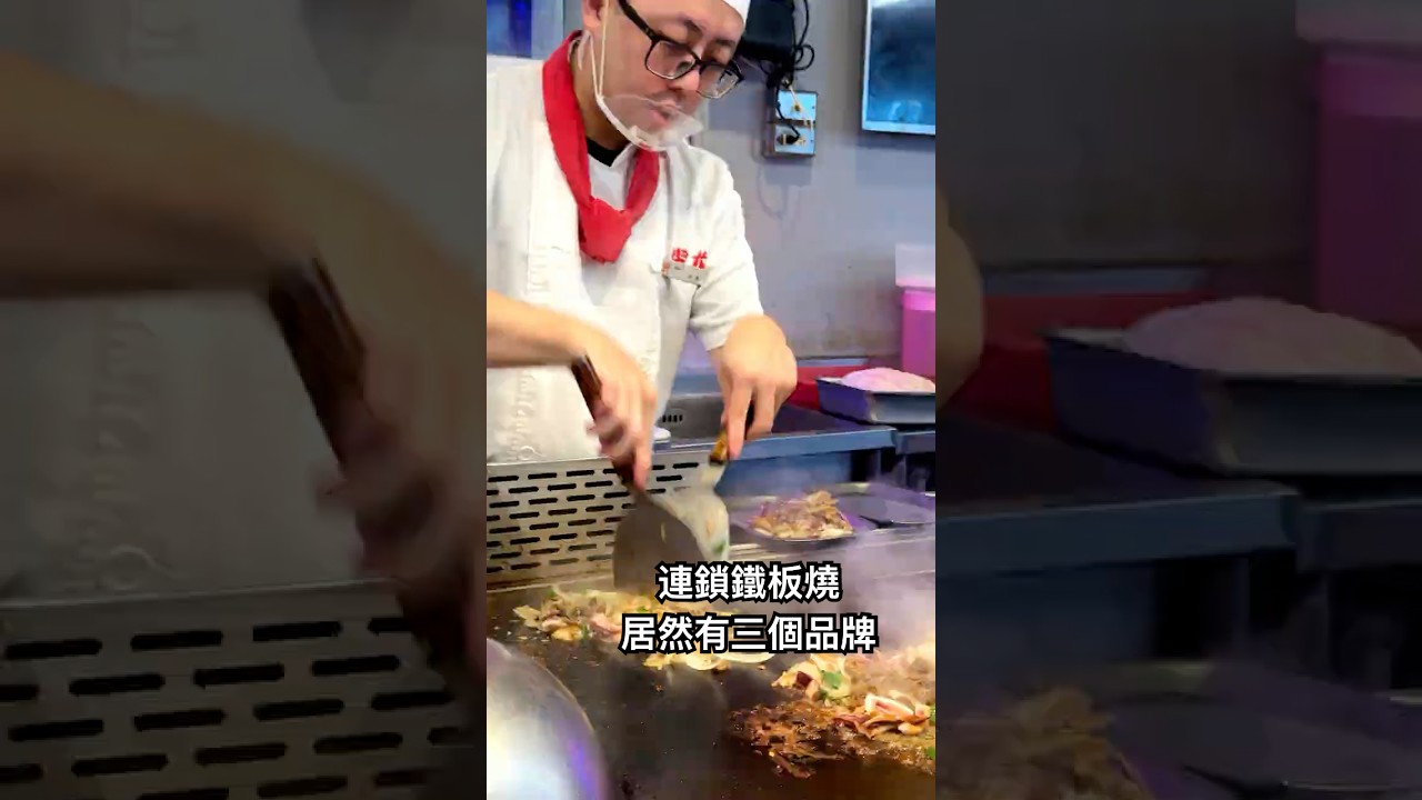 平價鐵板燒✌️吃出高級感 縮圖