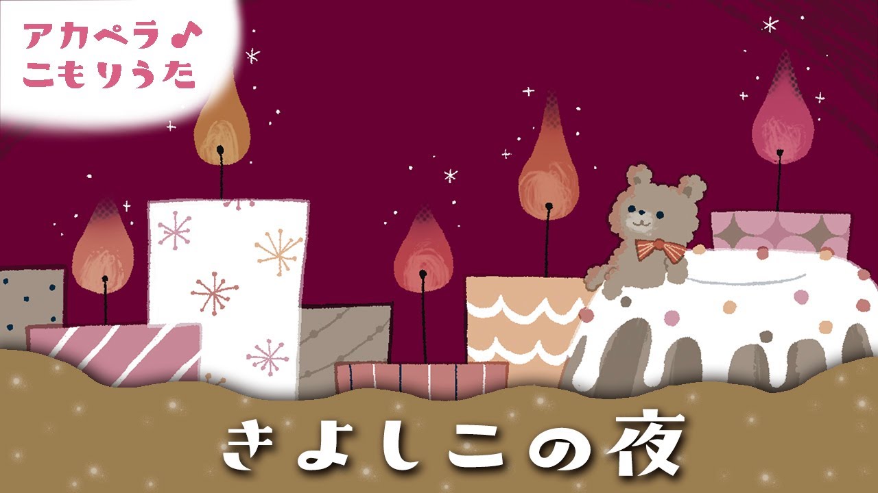 きよしこの夜 歌詞3番までわかりやすい意味 きよし子 まぶね