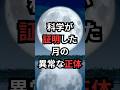 科学が証明した「月の異常な正体」 #月 #宇宙雑学 #豆知識