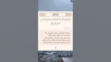 سورة النحل أية (١٢٠)
