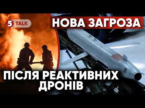 🚀ТЕРМІНОВО‼️РОСІЯ ЗМІНЮЄ ТАКТИКУ! Замість "Шахедів" МАЛІ РАКЕТИ. Чи витримає ППО?