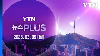 이란 석유 시설 폭격에 미국도 당황…"배럴당 200달러 감당해보라" [뉴스PLUS] 다시보기 2026년 03월 09일  / YTN