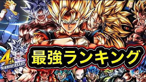 レジェンズ4周年最強キャラランキング ドラゴンボールレジェンズ