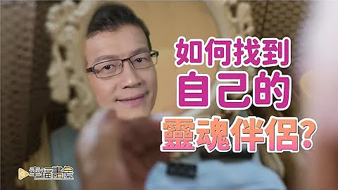 放下执念做到静心，你就会找到真正的灵魂伴侣 | 吴若权幸福书房 |《新世纪的觉醒》联经出版 - 天天要闻