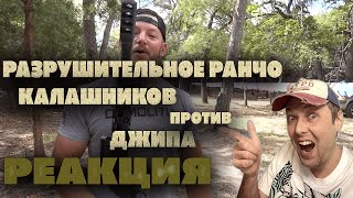 Пулемет Калашникова (ПКМ) против бронированного джипа | Разрушительное ранчо РЕАКЦИЯ