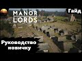 Manor Lords - Руководство Новичка (Гайд)