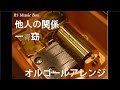 他人の関係/一青窈【オルゴール】 (フジテレビ系ドラマ「昼顔 ~平日午後3時の恋人たち~」主題歌)