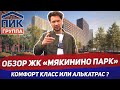 Обзор ЖК Мякинино Парк / ГК ПИК / Инвестиции в новостройки /  Алькатрас в Москве