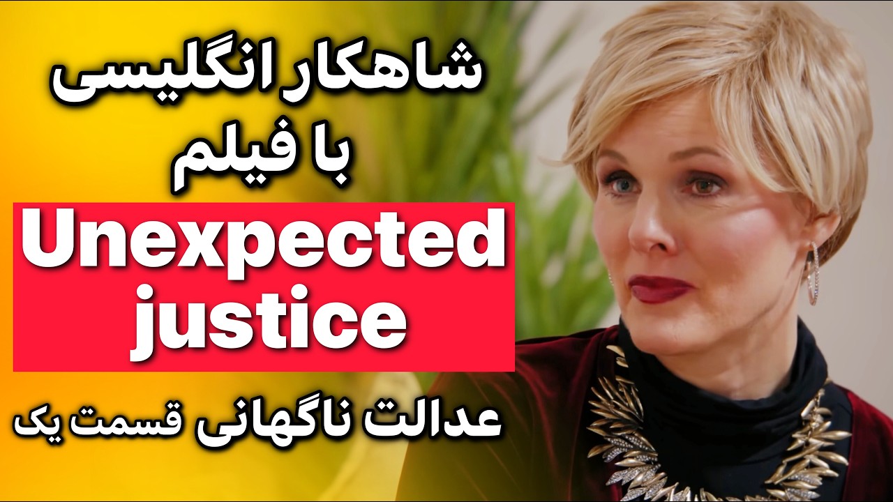 انگلیسی واقعی را با فیلم‌ های کوتاه یاد بگیر | تماشا کن و براحتی صحبت کن ! قسمت 1