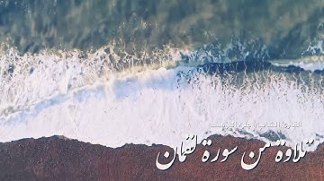 تلاوة رائعة من سورة لقمان للقارئ علي اليوسف