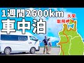 7泊8日2600kmの青森・秋田車中泊！DIYキャラバンでゆく夫婦二人旅【総集編】