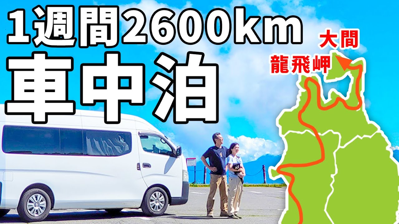 7泊8日2600kmの青森・秋田車中泊！DIYキャラバンでゆく夫婦二人旅【総集編】