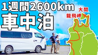 7泊8日2600kmの青森・秋田車中泊DIYキャラバンでゆく夫婦二人旅【総集編】