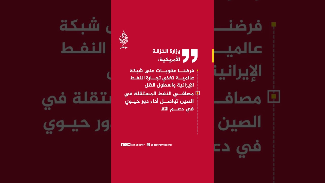 وزارة الخزانة الأمريكية: فرضنا عقوبات على شبكة عالمية تغذي تجارة النفط الإيرانية وأسطول الظل