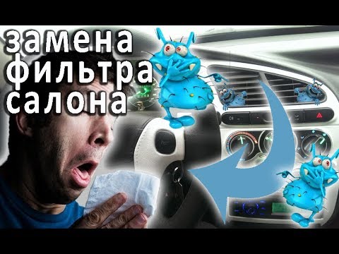 Установка - замена салонного фильтра Шевроле Ланос