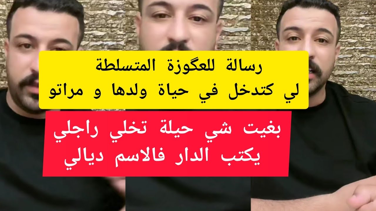 كمال باشا علاش إهتمام الراجل بالزوجة ديالو كينقص بعد مدة من الزواج kamal bacha