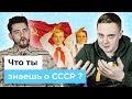 Что ты помнишь о СССР, Тест на знание фактов о СССР | Беларусы по соседству , Видеоквиз ( 16+ )