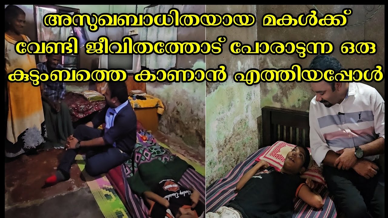 27വർഷമായി തറയിൽ കിടക്കേണ്ടി വന്ന ഒരു പെൺകുട്ടിയുടെ അവസ്ഥ 🙏🏻#achayans #kottayam #Tonyachayansgold