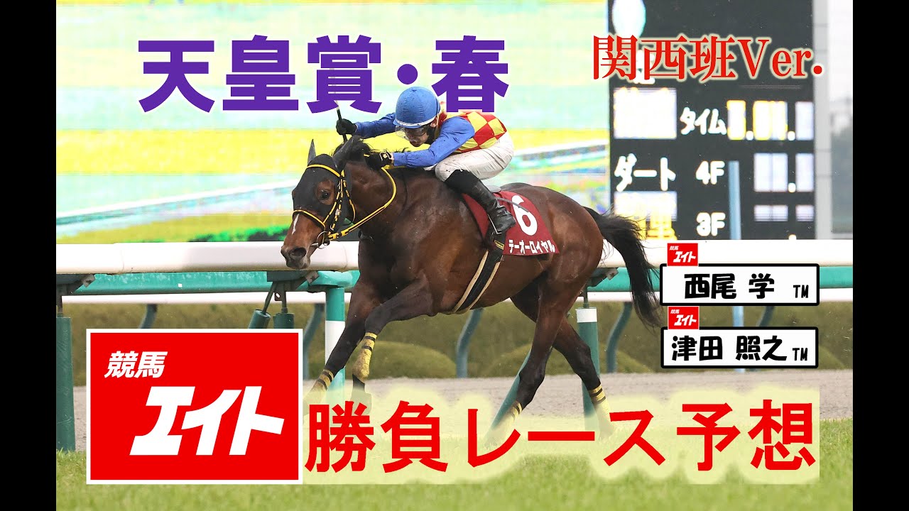 競馬エイト今週の勝負レース】天皇賞・春（西尾＆津田） - YouTube