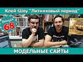 Клей-шоу "Литниковый Период". Модельные сайты (Выпуск #68)