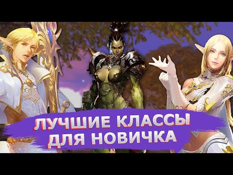 Видео: ЛУЧШИЕ классы для НОВИЧКА в Lineage 2 Essence!